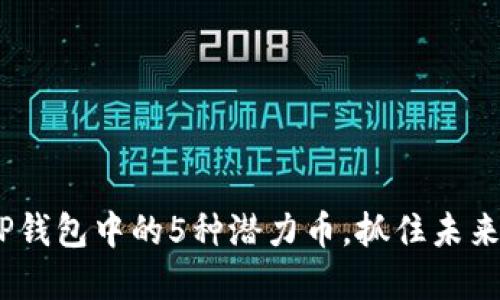 2023年TP钱包中的5种潜力币，抓住未来投资机会