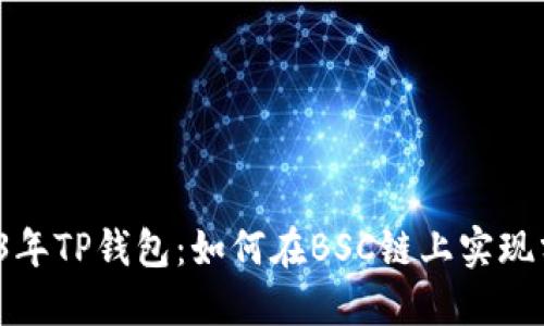 2023年TP钱包：如何在BSC链上实现分红？