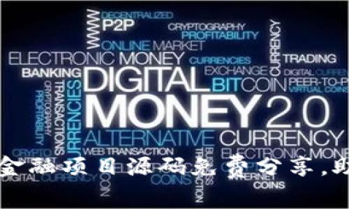 2023年8个优秀区块链金融项目源码免费分享，助你轻松入门区块链开发