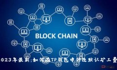 2023年最新：如何在TP钱包