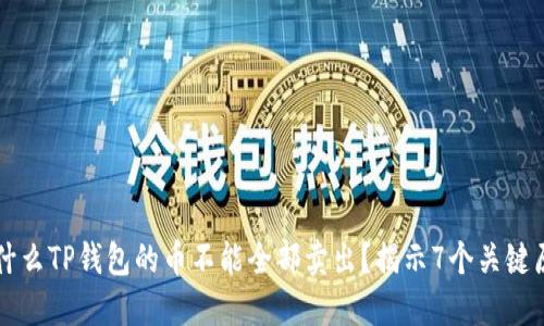 为什么TP钱包的币不能全部卖出？揭示7个关键原因