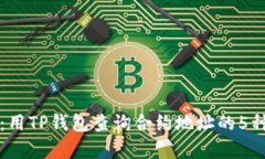 轻松掌握：用TP钱包查询合