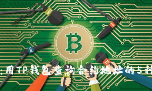 轻松掌握：用TP钱包查询合约地址的5种简单方法