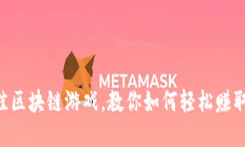 2023年10个最佳区块链游戏，教你如何轻松赚取比特币和以太坊