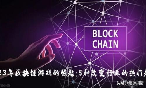 2023年区块链游戏的崛起：5种改变行业的热门趋势