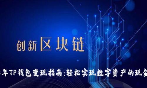 2023年TP钱包变现指南：轻松实现数字资产的现金转换