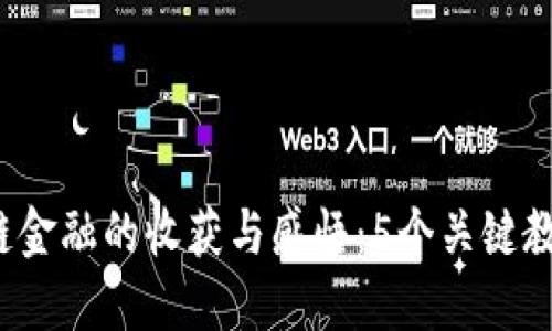 2023年区块链金融的收获与感悟：5个关键教训与未来展望