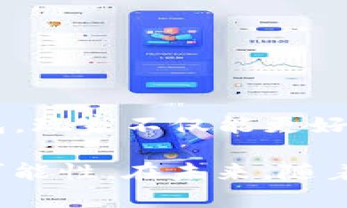   《萌宠大陆》提币到TP钱包的完整指南：轻松安全转移数字资产！ / 

 guanjianci 萌宠大陆, 提币, TP钱包, 加密货币 /guanjianci 

引言

在如今的数字经济时代，越来越多的人开始接触和参与加密货币和区块链相关的游戏。其中，《萌宠大陆》凭借其独特的玩法和可爱的人物设计吸引了无数玩家。在这款游戏中，玩家不仅可以享受游戏乐趣，还能获得虚拟资产，这些资产如何提取到现实世界中的钱包，成为了玩家们关心的话题。本文将详细介绍如何将《萌宠大陆》的虚拟货币提取到TP钱包，确保您的资产安全转移。

了解TP钱包

TP钱包是一款广受欢迎的数字货币钱包，支持多种主流加密货币的存储和管理。用户可以通过TP钱包方便地收发币，进行交易，查看账户余额等功能。因为其使用界面友好，安全性高，很多玩家选择将游戏内获得的虚拟币存储在TP钱包中。

《萌宠大陆》的虚拟货币概述

在《萌宠大陆》里，玩家通过完成任务、参与战斗等方式获得虚拟货币。这些虚拟货币可以用来购买游戏内道具、升级角色等。随着游戏的发展，越来越多的玩家意识到将这些虚拟货币提取到现实钱包的优势。如此一来，他们可以更灵活地管理自己的资产，而不仅仅局限于游戏内。

提币到TP钱包的步骤

提币过程由几个关键步骤组成，虽然看似简单，但在操作时需要细心，以确保资产的安全。以下是详细流程：

1. 创建TP钱包

假如您还没有TP钱包，第一步就是去官方渠道下载并安装TP钱包应用。根据自己的手机系统选择合适的版本，安装完成后，按照指引创建新的钱包。创建完毕后，确保备份好助记词，这是保护您资产安全的关键。

2. 登录《萌宠大陆》

打开《萌宠大陆》游戏，登录您的账户。确保您的账户中有足够的虚拟币进行提币操作。游戏界面通常会显示您的币种和数量。

3. 选择提币功能

在游戏主界面，找到“提币”或“资产管理”选项。不同版本或更新后，界面可能会有所不同，但大体流程是相似的。点击该选项后，您将看到提币的相关信息。

4. 输入TP钱包地址

在提币界面，您需要输入TP钱包的地址。为避免输错，建议您在TP钱包中复制地址，然后粘贴到游戏的提币地址框中。确保地址输入准确无误，任何错误都可能导致资产无法恢复。

5. 确认提币信息

完成地址输入后，系统会要求您确认提币金额和地址。在这一环节中，请仔细核对所有信息。如果一切无误，您可以选择确认提币。

6. 完成提币

确认后，系统会提示您提币成功。此时，您可以在TP钱包中查看余额，确认是否到帐。一般情况下，提币会经过一定的处理时间，因此请耐心等待。

提币注意事项

在提币过程中，有几个注意事项需要特别留意：

- 请务必确保提币地址的准确性。任何地址错误都可能导致资产永久损失。
- 加密货币的转账手续费是不可避免的，请在提币时考虑这一因素。
- 有些游戏可能会对提币金额设置限制，了解这些规定可以帮助您调整提币计划。
- 关注游戏官方公告，了解提币时间、手续费变更等信息。

总结和展望

随着数字货币的普及，越来越多的玩家对游戏中的虚拟资产重视起来。《萌宠大陆》作为一款受欢迎的游戏，为玩家提供了便捷的提币通道。通过了解如何安全地将资产提取到TP钱包，玩家不仅能更好地管理虚拟资产，还能享受到更丰富的游戏体验。

无论您是在《萌宠大陆》中获得的小额财富，还是依靠它逐步积累的资源，妥善管理都是至关重要的。希望本文能够帮助您顺利完成提币操作，让您的数字财产在现实中实现更多的可能性。在未来，随着区块链技术的进一步发展，玩家在游戏内获得的资产也将有更广阔的应用场景，让我们期待更加丰富多彩的数字经济时代的到来。