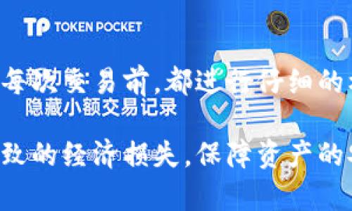 jiaotag钱包收款地址大小写的问题解析/jiaotag
TP钱包, 收款地址, 大小写, 区块链/guanjianci

引言
在使用TP钱包等数字货币钱包进行交易时，用户常常会遇到收款地址的问题。尤其是，对于初学者来说，钱包的收款地址在填写时是否需要区分大小写，常常引发了疑问。本文将对此进行深入探讨，希望帮助大家更好地理解区块链技术及其在钱包地址上的体现。

什么是TP钱包
TP钱包，即TokenPocket，是一款多链数字货币钱包，支持多种区块链，包括以太坊、比特币等主流数字货币。它不仅提供了安全、便捷的数字资产管理功能，还整合了去中心化应用（DApp）平台，为用户提供了更广泛的区块链服务。在数字货币交易中，每笔交易都需要一个收款地址，而这个地址的正确性与完整性直接关系到资产的安全。

区块链地址的构成
每个区块链都有自己特定的地址格式，例如比特币地址以1或3开头，以太坊地址则通常以0x开头。尽管不同的区块链有不同的地址格式，但一般来说，区块链地址都是由一串字母和数字组成。这些字符中的字母大小写也会影响到地址的唯一性和完整性，因此在进行交易时，输入地址时的大小写问题显得尤为关键。

大小写在收款地址中的作用
在技术层面上，某些区块链地址确实是区分大小写的。例如，比特币地址在神经网络中使用Base58字母编码，其中包含小写字母和大写字母。如果在输入地址时错误地更改了字母的大小写，可能导致生成一个完全不同的地址。这意味着资金可能转账到错误的地址，并且在许多情况下，这种错误是不可逆的。

不过，也有一些区块链平台对地址的大小写不敏感。例如，有些以太坊地址虽然在一些情况下是大小写不敏感的，但为了避免混淆，建议用户在复制粘贴地址时保留原始格式，尽量避免自己手动修改字母的大小写。

常见的用户误区
很多用户在第一次使用数字货币钱包时，容易由于对大小写的误解而导致混淆。不少新手可能会认为只要输入的字符完全一致，大小写并不重要。然而实际上，对于一些重要的资产转账，规范的输入至关重要。对于TP钱包的用户，建立一套良好的操作习惯，比如直接复制收款地址，而不是手动输入，可以有效避免因大小写出错而引发的损失。

如何确保收款地址的准确性
为了确保交易的成功，用户在进行转账时应遵循以下几点：
ul
    li直接复制和粘贴收款地址，避免手动输入。/li
    li在钱包中扫描二维码等方式来获取收款地址，以确保无误。/li
    li在交易之前，再次对比确认地址的完整性，确保字母的大小写、数字的准确性。/li
    li使用测试转账的方式，先尝试转账少量资产，以验证收款地址是否正确。/li
/ul

常见问题解答
为了进一步澄清用户对TP钱包收款地址大小写问题的疑惑，下面将回答一些常见的问题：

h41. TP钱包的收款地址一定要完全匹配吗？/h4
是的，TP钱包的收款地址在转账时必须完全匹配，包括大小写。在输入地址时，任何字符的变动都可能导致转账失败。

h42. 如果不小心更改了大小写，交易会失败吗？/h4
取决于使用的区块链。如果是大小写敏感的区块链地址，交易就会失败。安全起见，用户在转账前应仔细确认收款地址。

h43. 有哪些工具可以帮助确认收款地址的正确性？/h4
很多数字货币钱包都会自带收款地址生成与验证功能，也有很多在线的地址验证工具。但需要特别注意的是，要确保使用的是官方或声誉良好的工具，避免泄露个人信息。

总结
在使用TP钱包进行数字资产交易时，收款地址的大小写确实是一个不可忽视的问题。用户要清楚，地址的格式与准确性直接关系到资产的安全。因此，建议在每次交易前，都进行仔细的核对，确保输入的每一个字符都正确无误。

总之，区块链技术为我们的生活带来了便利，但同时也伴随着一定的不确定性。希望通过本文的解析，能帮助用户在使用TP钱包的过程中，减少因地址问题导致的经济损失，保障资产的安全。