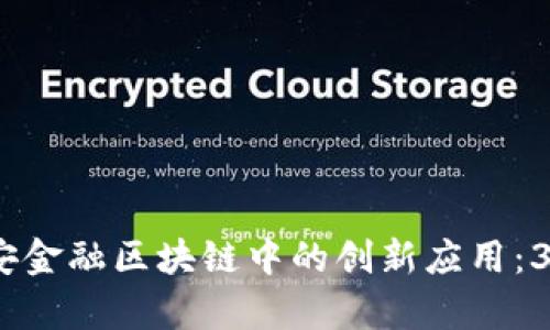 揭示东方财富网在平安金融区块链中的创新应用：3大案例与5大机遇分析