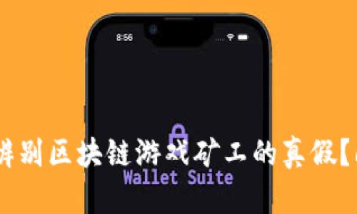 2023年揭秘：如何辨别区块链游戏矿工的真假？6个切实可行的方法