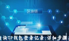 如何查询TP钱包登录记录：