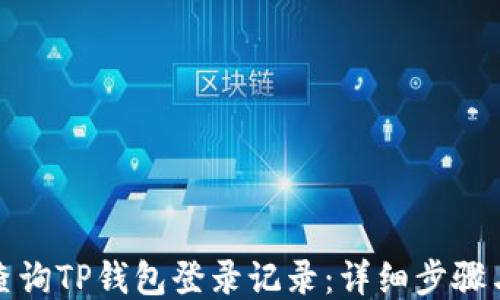 
如何查询TP钱包登录记录：详细步骤与技巧
