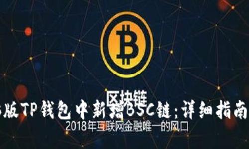 如何在电脑版TP钱包中新增BSC链：详细指南与注意事项