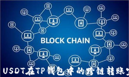 
Tether USDT在TP钱包中的跨链转账完全指南