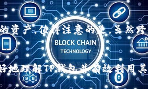   如何在TP钱包中进行不同链资产的转移？ / 

 guanjianci TP钱包, 不同链资产, 资产转移, 区块链钱包 /guanjianci 

引言
随着区块链技术的飞速发展，数字资产的种类和数量也在不断增加。TP钱包作为一个多链支持的数字资产钱包，允许用户在不同的区块链之间存储和管理他们的加密资产。然而，许多用户对于在TP钱包中如何实现不同链资产的转移仍然感到困惑。本文将详细探讨在TP钱包中进行不同链资产转移的流程和注意事项，同时回答一些常见的问题，以便用户更好地理解和使用这一功能。

TP钱包基础介绍
TP钱包是一个支持多种区块链资产管理的数字钱包，用户可以通过该钱包安全地存储、管理和转移他们的加密资产。TP钱包不仅支持主流的链如比特币（BTC）、以太坊（ETH），还支持其他多个公链和侧链的资产。此外，TP钱包还具备去中心化交易所（DEX）功能，用户可以在钱包内直接进行资产交换。由于其多链特点，用户在进行资产转移时能够更加灵活和便利。

不同链资产的转移流程
在TP钱包中进行不同链之间的资产转移，用户需要遵循以下几个步骤：
ol
  listrong确认转移资产链类型：/strong在开始转移之前，确定你要转移的资产的区块链类型，例如以太坊链上的资产或波卡链上的资产。/li
  listrong检查目标链地址：/strong接收方的地址必须与转移资产的链相匹配，例如向一个以太坊地址转移以太坊资产。/li
  listrong选择转移方式：/strongTP钱包支持链间转移，用户可以通过桥接服务（如跨链桥）进行不同链资产的转移。/li
  listrong输入金额并确认：/strong输入希望转移的金额，检查相关的手续费，并确认转移信息。/li
  listrong等待确认：/strong提交转移请求后，等待区块链网络的确认，通常这个过程需要几分钟到几十分钟不等，具体时间取决于区块链的网络状况。/li
/ol

资产转移的注意事项
1. strong手续费问题：/strong在进行不同链资产转移时，用户需要支付一定的手续费。不同链之间的转移成本可能会有所不同，因此用户在转移之前需要提前了解相关的手续费情况。
2. strong确认地址准确性：/strong发送资产时，确保目标地址的准确性非常重要。如果向错误的地址发送，可能会导致资产丢失而无法找回。
3. strong选择合适的网络：/strong在进行跨链资产转移时，确保选择合适的网络以保证安全性和快速转账。
4. strong安全性考虑：/strong确保你的TP钱包软件是最新版本，并采取适当的安全措施，如使用强密码和开启二次验证。

常见问题解答

问题1：TP钱包支持哪些区块链的资产转移？
TP钱包作为一款多链钱包，支持多种层次和类型的区块链资产。根据其官方资料，TP钱包支持包括比特币、以太坊、波卡、币安智能链等多个主要公链的资产转移。不同链间的资产转移实际上是通过跨链桥或相应的协议实现的，有些链之间可以通过明显的桥接服务实现本地转账，而有一些则需要依赖外部服务。用户在使用TP钱包时，可以在钱包界面直接查看支持的资产和链类型，不同的资产类型会在钱包中以不同的形式展示。为了确保其最新的支持情况，用户建议定期查看TP钱包的更新和官方公告。

问题2：在TP钱包中如何进行跨链转移？
进行跨链转移的步骤实际上与普通的转账操作类似，但需要注意特定的细节和步骤。首先，用户需要在TP钱包中选择跨链功能，这可能包含在钱包的“交易”或“转移”选项中。然后，选择源链和目标链的资产，并输入接收地址，确保该地址匹配目标链。之后，用户可以输入希望转移的数量，并确认该转账的手续费和相关信息。完成这些步骤后，提交转移请求，并在钱包界面查看转账状态，等待区块链确认。

问题3：转账后资产未到账我该怎么办？
如果转账后资产未到账，首先要确认的是区块链的状态。区块链是去中心化且公共的，如果在网络中发生了确认但用户资产没有到账，可能是由于目标地址输入错误或目标链不同导致的。有时，也需要注意交易是否被成功打包在区块中。在这种情况下，可以通过区块浏览器查看该笔交易的状态以及确认次数。如果交易确实完成而资产仍未到账，最好通过TP钱包的客户支持进行反馈，提供交易哈希以便客服准确查询到问题所在。

问题4：如何确保转移的安全性？
资产的安全性是数字货币用户非常关心的一个话题。在进行资产转移时，用户应该要选择官方网站的TP钱包进行操作，避免使用未经验证的应用程序。此外，确保钱包软件及其安全性更新是非常重要的。定期检查钱包的最新版本，实施二级认证等措施，都是确保资产安全的有效策略。在完成大额转账之前，用户还可以先进行小额转账以测试转账流程及确保无误。

问题5：跨链桥的作用是什么？
跨链桥是在不同区块链间转移资产的工具或协议。其主要功能是帮助用户在不直接通过中介的情况下，将数字资产从一个链转移到另一个链。跨链桥在技术上通常采用锁定和解锁机制，即在源链上锁定资产，并在目标链上同步相同数量的资产。值得注意的是，虽然跨链桥为用户提供了极大的便利性，但也可能带来安全风险，因此在使用跨链桥时，用户应选择信誉良好的桥接服务以保障其资产安全。

结论
在TP钱包中进行不同链资产的转移虽然过程简单，但仍需用户做好风险评估和准备工作。通过了解资产转移的流程、注意事项及相关问题，用户可以更自信、更安全地使用TP钱包完成资产管理和操作。希望本文能对用户有所帮助，使其更好地理解TP钱包并有效利用其功能。