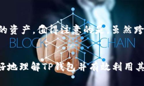   如何在TP钱包中进行不同链资产的转移？ / 

 guanjianci TP钱包, 不同链资产, 资产转移, 区块链钱包 /guanjianci 

引言
随着区块链技术的飞速发展，数字资产的种类和数量也在不断增加。TP钱包作为一个多链支持的数字资产钱包，允许用户在不同的区块链之间存储和管理他们的加密资产。然而，许多用户对于在TP钱包中如何实现不同链资产的转移仍然感到困惑。本文将详细探讨在TP钱包中进行不同链资产转移的流程和注意事项，同时回答一些常见的问题，以便用户更好地理解和使用这一功能。

TP钱包基础介绍
TP钱包是一个支持多种区块链资产管理的数字钱包，用户可以通过该钱包安全地存储、管理和转移他们的加密资产。TP钱包不仅支持主流的链如比特币（BTC）、以太坊（ETH），还支持其他多个公链和侧链的资产。此外，TP钱包还具备去中心化交易所（DEX）功能，用户可以在钱包内直接进行资产交换。由于其多链特点，用户在进行资产转移时能够更加灵活和便利。

不同链资产的转移流程
在TP钱包中进行不同链之间的资产转移，用户需要遵循以下几个步骤：
ol
  listrong确认转移资产链类型：/strong在开始转移之前，确定你要转移的资产的区块链类型，例如以太坊链上的资产或波卡链上的资产。/li
  listrong检查目标链地址：/strong接收方的地址必须与转移资产的链相匹配，例如向一个以太坊地址转移以太坊资产。/li
  listrong选择转移方式：/strongTP钱包支持链间转移，用户可以通过桥接服务（如跨链桥）进行不同链资产的转移。/li
  listrong输入金额并确认：/strong输入希望转移的金额，检查相关的手续费，并确认转移信息。/li
  listrong等待确认：/strong提交转移请求后，等待区块链网络的确认，通常这个过程需要几分钟到几十分钟不等，具体时间取决于区块链的网络状况。/li
/ol

资产转移的注意事项
1. strong手续费问题：/strong在进行不同链资产转移时，用户需要支付一定的手续费。不同链之间的转移成本可能会有所不同，因此用户在转移之前需要提前了解相关的手续费情况。
2. strong确认地址准确性：/strong发送资产时，确保目标地址的准确性非常重要。如果向错误的地址发送，可能会导致资产丢失而无法找回。
3. strong选择合适的网络：/strong在进行跨链资产转移时，确保选择合适的网络以保证安全性和快速转账。
4. strong安全性考虑：/strong确保你的TP钱包软件是最新版本，并采取适当的安全措施，如使用强密码和开启二次验证。

常见问题解答

问题1：TP钱包支持哪些区块链的资产转移？
TP钱包作为一款多链钱包，支持多种层次和类型的区块链资产。根据其官方资料，TP钱包支持包括比特币、以太坊、波卡、币安智能链等多个主要公链的资产转移。不同链间的资产转移实际上是通过跨链桥或相应的协议实现的，有些链之间可以通过明显的桥接服务实现本地转账，而有一些则需要依赖外部服务。用户在使用TP钱包时，可以在钱包界面直接查看支持的资产和链类型，不同的资产类型会在钱包中以不同的形式展示。为了确保其最新的支持情况，用户建议定期查看TP钱包的更新和官方公告。

问题2：在TP钱包中如何进行跨链转移？
进行跨链转移的步骤实际上与普通的转账操作类似，但需要注意特定的细节和步骤。首先，用户需要在TP钱包中选择跨链功能，这可能包含在钱包的“交易”或“转移”选项中。然后，选择源链和目标链的资产，并输入接收地址，确保该地址匹配目标链。之后，用户可以输入希望转移的数量，并确认该转账的手续费和相关信息。完成这些步骤后，提交转移请求，并在钱包界面查看转账状态，等待区块链确认。

问题3：转账后资产未到账我该怎么办？
如果转账后资产未到账，首先要确认的是区块链的状态。区块链是去中心化且公共的，如果在网络中发生了确认但用户资产没有到账，可能是由于目标地址输入错误或目标链不同导致的。有时，也需要注意交易是否被成功打包在区块中。在这种情况下，可以通过区块浏览器查看该笔交易的状态以及确认次数。如果交易确实完成而资产仍未到账，最好通过TP钱包的客户支持进行反馈，提供交易哈希以便客服准确查询到问题所在。

问题4：如何确保转移的安全性？
资产的安全性是数字货币用户非常关心的一个话题。在进行资产转移时，用户应该要选择官方网站的TP钱包进行操作，避免使用未经验证的应用程序。此外，确保钱包软件及其安全性更新是非常重要的。定期检查钱包的最新版本，实施二级认证等措施，都是确保资产安全的有效策略。在完成大额转账之前，用户还可以先进行小额转账以测试转账流程及确保无误。

问题5：跨链桥的作用是什么？
跨链桥是在不同区块链间转移资产的工具或协议。其主要功能是帮助用户在不直接通过中介的情况下，将数字资产从一个链转移到另一个链。跨链桥在技术上通常采用锁定和解锁机制，即在源链上锁定资产，并在目标链上同步相同数量的资产。值得注意的是，虽然跨链桥为用户提供了极大的便利性，但也可能带来安全风险，因此在使用跨链桥时，用户应选择信誉良好的桥接服务以保障其资产安全。

结论
在TP钱包中进行不同链资产的转移虽然过程简单，但仍需用户做好风险评估和准备工作。通过了解资产转移的流程、注意事项及相关问题，用户可以更自信、更安全地使用TP钱包完成资产管理和操作。希望本文能对用户有所帮助，使其更好地理解TP钱包并有效利用其功能。