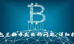 如何解决TP钱包兑换币失败