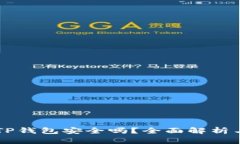 百度下载TP钱包安全吗？全