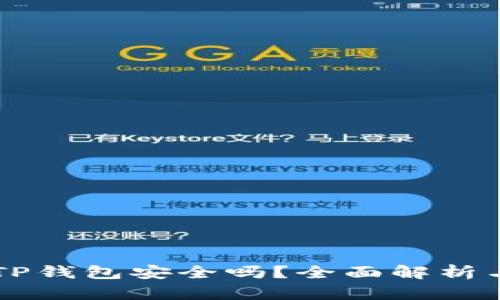 百度下载TP钱包安全吗？全面解析与使用指南