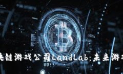 深入探索区块链游戏公司