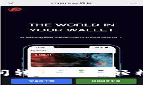 TP钱包不同链间转账指南：轻松实现多链互通