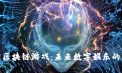 探索最佳区块链游戏：未