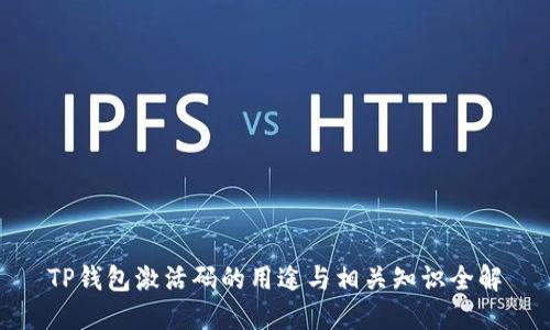 TP钱包激活码的用途与相关知识全解