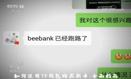 
如何使用TP钱包购买新币：全面指南