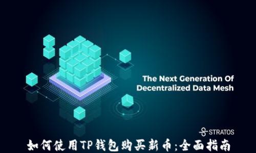 
如何使用TP钱包购买新币：全面指南