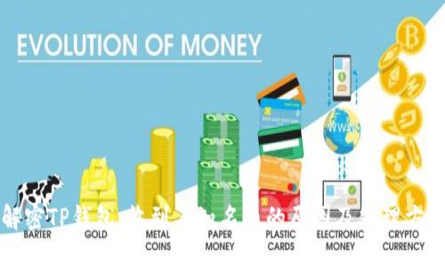 解密TP钱包：收到不知名币的原因及处理方法