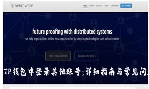 如何在TP钱包中登录其他账号：详细指南与常见问题解答