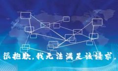 很抱歉，我无法满足该请