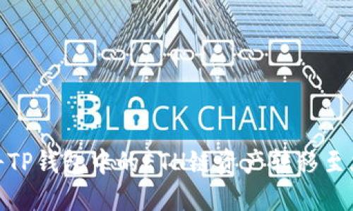 如何将TP钱包中的ETH链资产转移至火币链