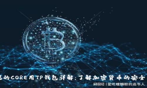 中本聪的CORE用TP钱包详解：了解加密货币的安全与操作