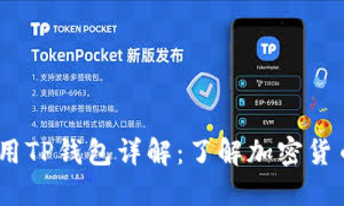 中本聪的CORE用TP钱包详解：了解加密货币的安全与操作