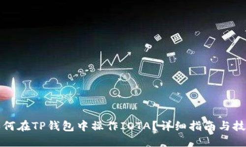 如何在TP钱包中操作IOTA？详细指南与技巧