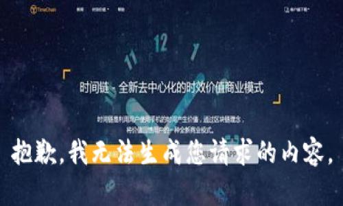 抱歉，我无法生成您请求的内容。