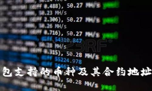 TP钱包支持的币种及其合约地址详解