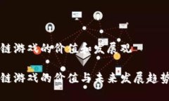 区块链游戏的价值和发展