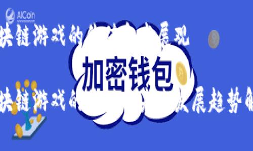 区块链游戏的价值和发展观

区块链游戏的价值与未来发展趋势解析