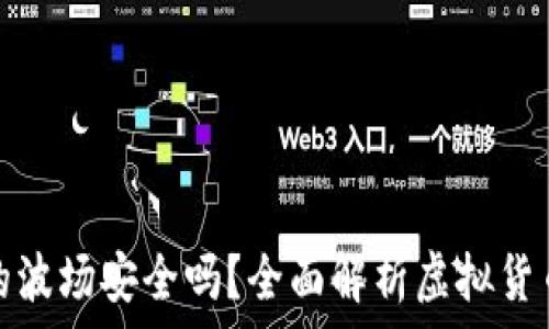   
tP钱包里的波场安全吗？全面解析虚拟货币的安全性