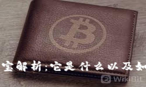 区块链游戏公信宝解析：它是什么以及如何影响游戏生态