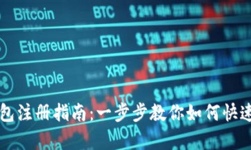 安卓TP钱包注册指南：一步步教你如何快速创建账户