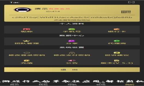 区块链在游戏行业的革命性应用：解锁新机遇与挑战