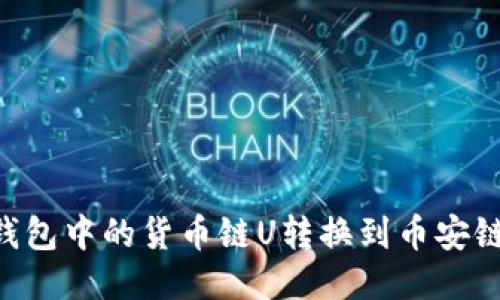 如何将TP钱包中的货币链U转换到币安链：详细指南