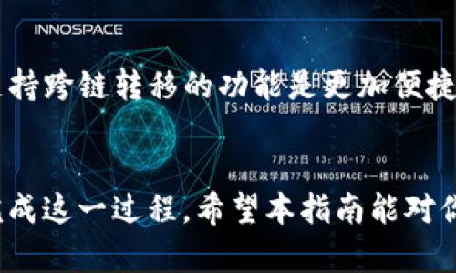 注意：以下是关于如何在TP钱包中将波场链上的资产转移到以太坊链上的详细指南。请根据需要做出调整或补充。


  如何在TP钱包中将波场链资产转换为以太坊链资产的详细指南/  

关键词
 guanjianci TP钱包, 波场链, 以太坊链, 数字资产转移/ guanjianci 

引言
随着区块链技术的发展，各种加密货币和数字资产的交易变得越来越频繁。其中，波场链（Tron）和以太坊链（Ethereum）是两条备受欢迎的区块链网络，各自拥有不同的应用场景和优势。虽然这两种区块链都有各自的特点，但在用户需要在不同链之间转移数字资产时，可能会遇到一定的难题。

在本指南中，我们将详细探讨如何在TP钱包中将波场链上的数字资产转移到以太坊链。我们将逐步分析所需的步骤，注意事项以及可能遇到的问题。同时，我们还将解答一些用户可能关心的相关问题，以便提供更全面的帮助。

步骤一：了解TP钱包和网络之间的特性
在进行数字资产转移之前，用户需要了解TP钱包的基本功能，以及波场链和以太坊链的主要特性。TP钱包是一款多链支持的数字货币钱包，支持多种区块链资产的管理和交易。波场链和以太坊链则是交易量大、生态活跃的两条公共链，支持众多去中心化应用（DApps）和智能合约。

波场链以其高速交易和低手续费而受到欢迎；而以太坊链则拥有更成熟的DeFi生态和丰富的DApp支持。将波场链上的资产转移到以太坊链，用户可以探索更广泛的应用场景和投资机会。

步骤二：准备所需工具和信息
在开始转移操作之前，用户需要确保自己拥有以下信息和工具：
ul
  li安装并设置好的TP钱包。/li
  li用户在TP钱包中的波场链（TRC20）资产。/li
  li以太坊链（ERC20）支持的资产类型和数量。/li
  li熟悉的交易所或去中心化交易平台，支持跨链转移功能。/li
/ul

步骤三：进行跨链转移的操作
在确认准备工作后，用户可以开始操作。以下是跨链转移的基本步骤：

h41. 选择交易所或去中心化交换平台/h4
选择一个支持波场链和以太坊链的交易所，如币安、火币等中央交易所，或者去中心化交易平台Uniswap等。确保所选平台支持所需的资产类型。

h42. 将波场链上的资产充入交易所/h4
登录选定的交易所，找到波场链（TRC20）资产的充值入口。在TP钱包中选择目标资产，点击“发送”并输入交易所提供的充值地址。确认交易，等待区块链确认。

h43. 完成交易所内的资产兑换/h4
充值完成后，前往交易所的交易页面，将波场链的资产兑换为以太坊链上支持的资产，如USDT（ERC20）。用户需要注意汇率和手续费。

h44. 提现到TP钱包中的以太坊链地址/h4
完成资产兑换后，找到提现按钮，输入用户在TP钱包中的以太坊链地址，并确认提现。

注意事项
在进行资产转移时，用户需要特别注意以下几点：
ul
  li确保输入的地址正确无误，以免产生资产损失。/li
  li关注交易费用，确保在兑换时计算好成本。/li
  li留意资产到账的时间，因为不同交易平台、网络状态可能会影响到账速度。/li
/ul

可能相关问题

h4问题一：TP钱包的安全性如何保障？/h4
TP钱包在安全性上采取了多种措施，包括加密存储、私钥管理、指纹识别等，为用户的数字资产提供了较好的保护。用户在使用TP钱包时，还需要定期更新软件、妥善管理自己的私钥或助记词，以及开启双重验证功能，以进一步提高安全性。

h4问题二：如何转换波场链和以太坊链的资产类型？/h4
用户可以通过交易所进行波场链（TRC20）和以太坊链（ERC20）之间的资产转换。一般来说，用户需要将TRC20资产充入交易所，通过交易操作获取ERC20类型的代币，最后提现到TP钱包的以太坊地址中。

h4问题三：为什么跨链转移的手续费有时很高？/h4
跨链转移的手续费可能受到多个因素的影响，其中最主要的是交易所或平台的处理费用及网络拥堵情况。在一些高峰期，由于交易数量增多，网络手续费会显著增加。用户可以选择在低峰时段进行转移，尽量减少手续费的支出。

h4问题四：在转移过程中资产丢失了该怎么办？/h4
如果在转移过程中出现资产丢失的情况，用户首先可以联系交易所的客服进行咨询，分析情况。如果是由于错误地址或其他原因导致的资产损失，那么通常是很难进行找回的。因此，用户在操作时务必小心谨慎。

h4问题五：可以直接在TP钱包中实现TRC20到ERC20的转移吗？/h4
TP钱包本身是不支持直接在TRC20和ERC20之间的链上转移的，因此用户需要借助交易所的中介功能或其他去中心化应用。使用支持跨链转移的功能是更加便捷和安全的选择。

总结
将波场链的资产转移到以太坊链并不是一件复杂的事情，只要用户提前做好准备，了解各个步骤，并在操作时保持谨慎，就能顺利完成这一过程。希望本指南能对你在使用TP钱包时有所帮助，让你在区块链世界中轻松自如地探索和投资。