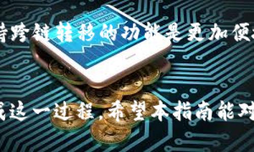 注意：以下是关于如何在TP钱包中将波场链上的资产转移到以太坊链上的详细指南。请根据需要做出调整或补充。


  如何在TP钱包中将波场链资产转换为以太坊链资产的详细指南/  

关键词
 guanjianci TP钱包, 波场链, 以太坊链, 数字资产转移/ guanjianci 

引言
随着区块链技术的发展，各种加密货币和数字资产的交易变得越来越频繁。其中，波场链（Tron）和以太坊链（Ethereum）是两条备受欢迎的区块链网络，各自拥有不同的应用场景和优势。虽然这两种区块链都有各自的特点，但在用户需要在不同链之间转移数字资产时，可能会遇到一定的难题。

在本指南中，我们将详细探讨如何在TP钱包中将波场链上的数字资产转移到以太坊链。我们将逐步分析所需的步骤，注意事项以及可能遇到的问题。同时，我们还将解答一些用户可能关心的相关问题，以便提供更全面的帮助。

步骤一：了解TP钱包和网络之间的特性
在进行数字资产转移之前，用户需要了解TP钱包的基本功能，以及波场链和以太坊链的主要特性。TP钱包是一款多链支持的数字货币钱包，支持多种区块链资产的管理和交易。波场链和以太坊链则是交易量大、生态活跃的两条公共链，支持众多去中心化应用（DApps）和智能合约。

波场链以其高速交易和低手续费而受到欢迎；而以太坊链则拥有更成熟的DeFi生态和丰富的DApp支持。将波场链上的资产转移到以太坊链，用户可以探索更广泛的应用场景和投资机会。

步骤二：准备所需工具和信息
在开始转移操作之前，用户需要确保自己拥有以下信息和工具：
ul
  li安装并设置好的TP钱包。/li
  li用户在TP钱包中的波场链（TRC20）资产。/li
  li以太坊链（ERC20）支持的资产类型和数量。/li
  li熟悉的交易所或去中心化交易平台，支持跨链转移功能。/li
/ul

步骤三：进行跨链转移的操作
在确认准备工作后，用户可以开始操作。以下是跨链转移的基本步骤：

h41. 选择交易所或去中心化交换平台/h4
选择一个支持波场链和以太坊链的交易所，如币安、火币等中央交易所，或者去中心化交易平台Uniswap等。确保所选平台支持所需的资产类型。

h42. 将波场链上的资产充入交易所/h4
登录选定的交易所，找到波场链（TRC20）资产的充值入口。在TP钱包中选择目标资产，点击“发送”并输入交易所提供的充值地址。确认交易，等待区块链确认。

h43. 完成交易所内的资产兑换/h4
充值完成后，前往交易所的交易页面，将波场链的资产兑换为以太坊链上支持的资产，如USDT（ERC20）。用户需要注意汇率和手续费。

h44. 提现到TP钱包中的以太坊链地址/h4
完成资产兑换后，找到提现按钮，输入用户在TP钱包中的以太坊链地址，并确认提现。

注意事项
在进行资产转移时，用户需要特别注意以下几点：
ul
  li确保输入的地址正确无误，以免产生资产损失。/li
  li关注交易费用，确保在兑换时计算好成本。/li
  li留意资产到账的时间，因为不同交易平台、网络状态可能会影响到账速度。/li
/ul

可能相关问题

h4问题一：TP钱包的安全性如何保障？/h4
TP钱包在安全性上采取了多种措施，包括加密存储、私钥管理、指纹识别等，为用户的数字资产提供了较好的保护。用户在使用TP钱包时，还需要定期更新软件、妥善管理自己的私钥或助记词，以及开启双重验证功能，以进一步提高安全性。

h4问题二：如何转换波场链和以太坊链的资产类型？/h4
用户可以通过交易所进行波场链（TRC20）和以太坊链（ERC20）之间的资产转换。一般来说，用户需要将TRC20资产充入交易所，通过交易操作获取ERC20类型的代币，最后提现到TP钱包的以太坊地址中。

h4问题三：为什么跨链转移的手续费有时很高？/h4
跨链转移的手续费可能受到多个因素的影响，其中最主要的是交易所或平台的处理费用及网络拥堵情况。在一些高峰期，由于交易数量增多，网络手续费会显著增加。用户可以选择在低峰时段进行转移，尽量减少手续费的支出。

h4问题四：在转移过程中资产丢失了该怎么办？/h4
如果在转移过程中出现资产丢失的情况，用户首先可以联系交易所的客服进行咨询，分析情况。如果是由于错误地址或其他原因导致的资产损失，那么通常是很难进行找回的。因此，用户在操作时务必小心谨慎。

h4问题五：可以直接在TP钱包中实现TRC20到ERC20的转移吗？/h4
TP钱包本身是不支持直接在TRC20和ERC20之间的链上转移的，因此用户需要借助交易所的中介功能或其他去中心化应用。使用支持跨链转移的功能是更加便捷和安全的选择。

总结
将波场链的资产转移到以太坊链并不是一件复杂的事情，只要用户提前做好准备，了解各个步骤，并在操作时保持谨慎，就能顺利完成这一过程。希望本指南能对你在使用TP钱包时有所帮助，让你在区块链世界中轻松自如地探索和投资。