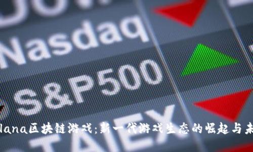 探索Solana区块链游戏：新一代游戏生态的崛起与未来展望