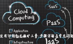 如何使用TP钱包兑换旷工费